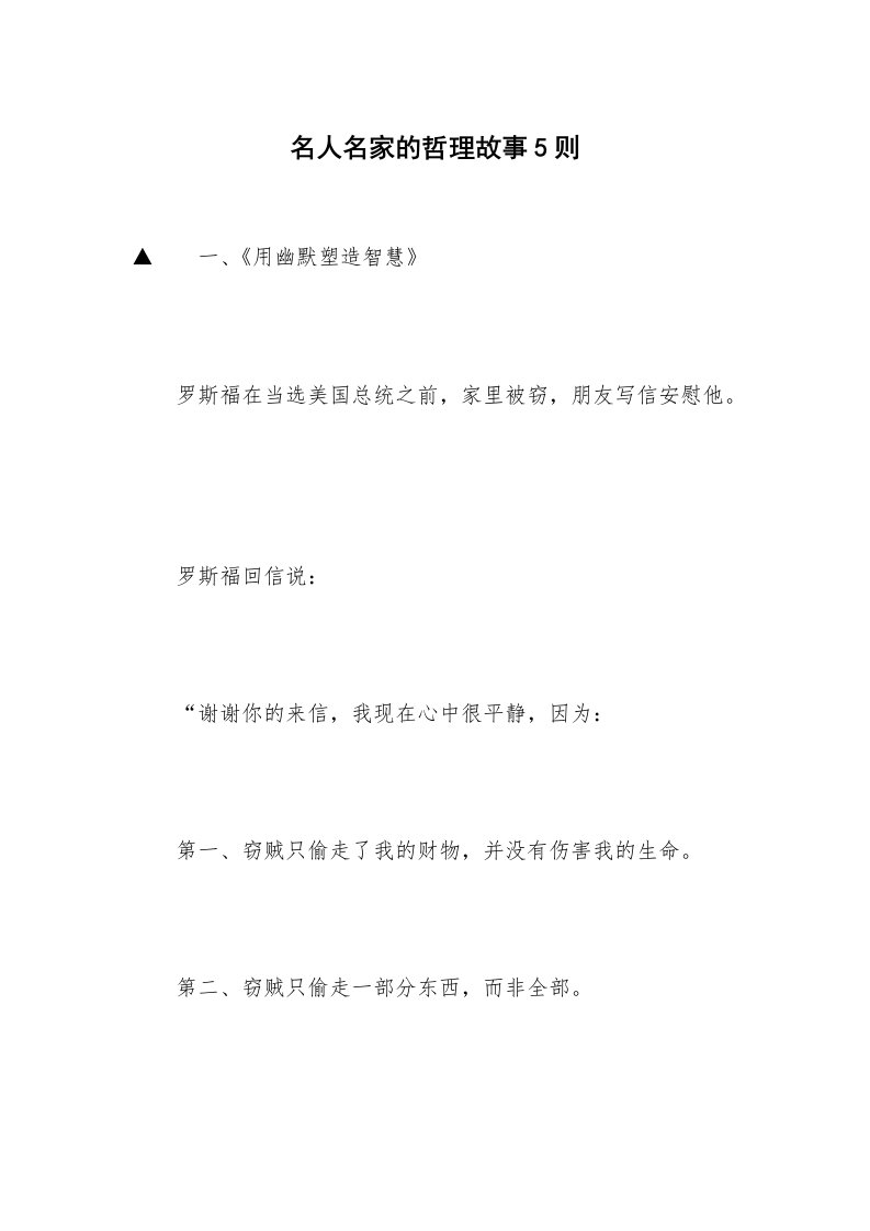 名人名家的哲理故事5则