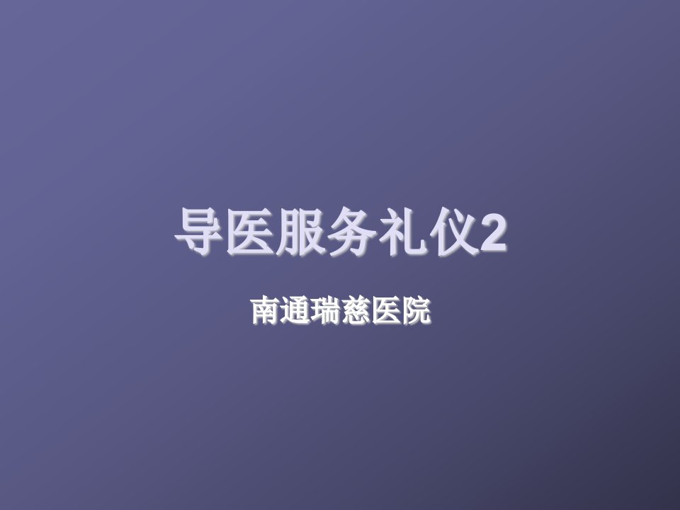 商务礼仪-导医服务礼仪2