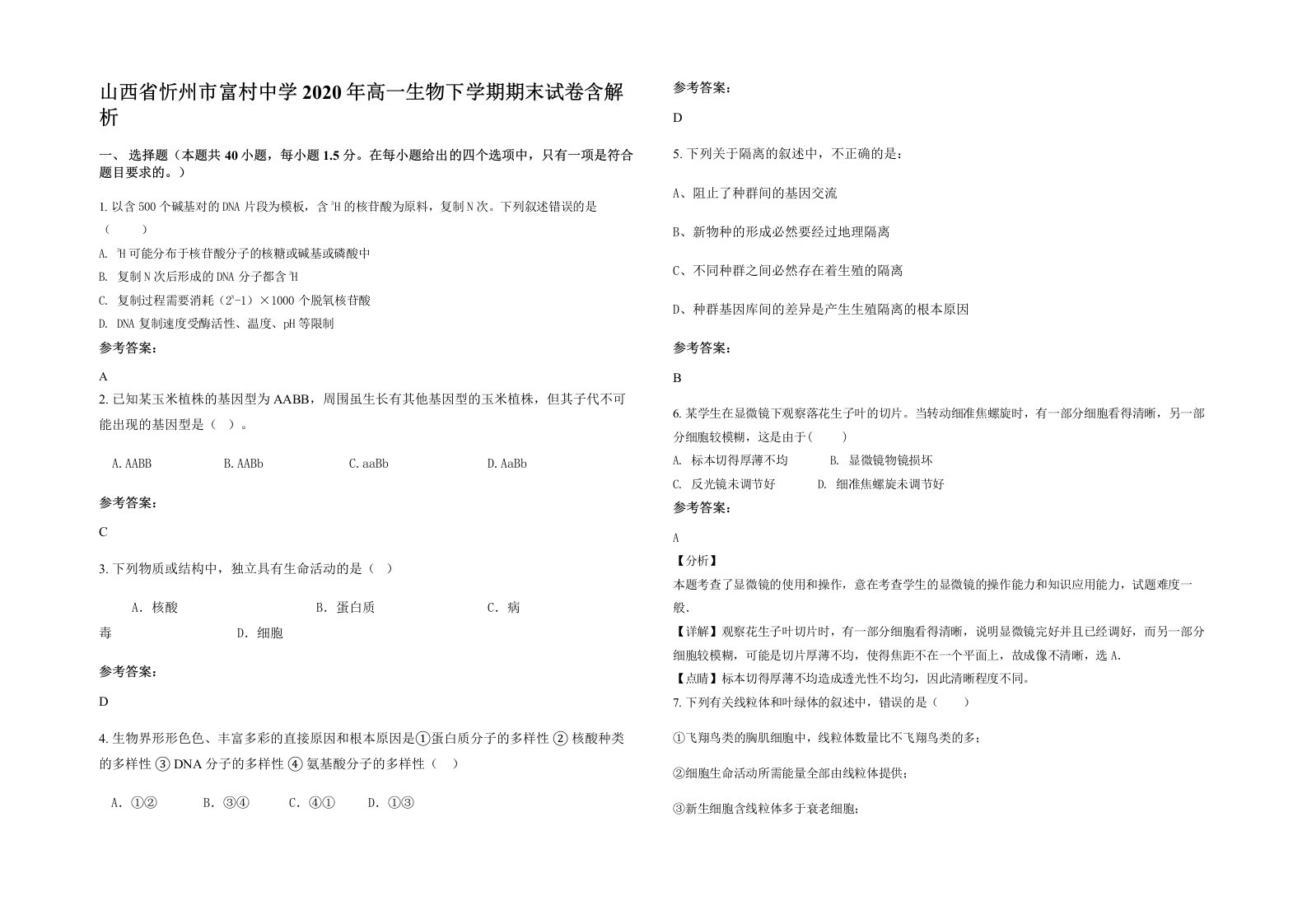 山西省忻州市富村中学2020年高一生物下学期期末试卷含解析