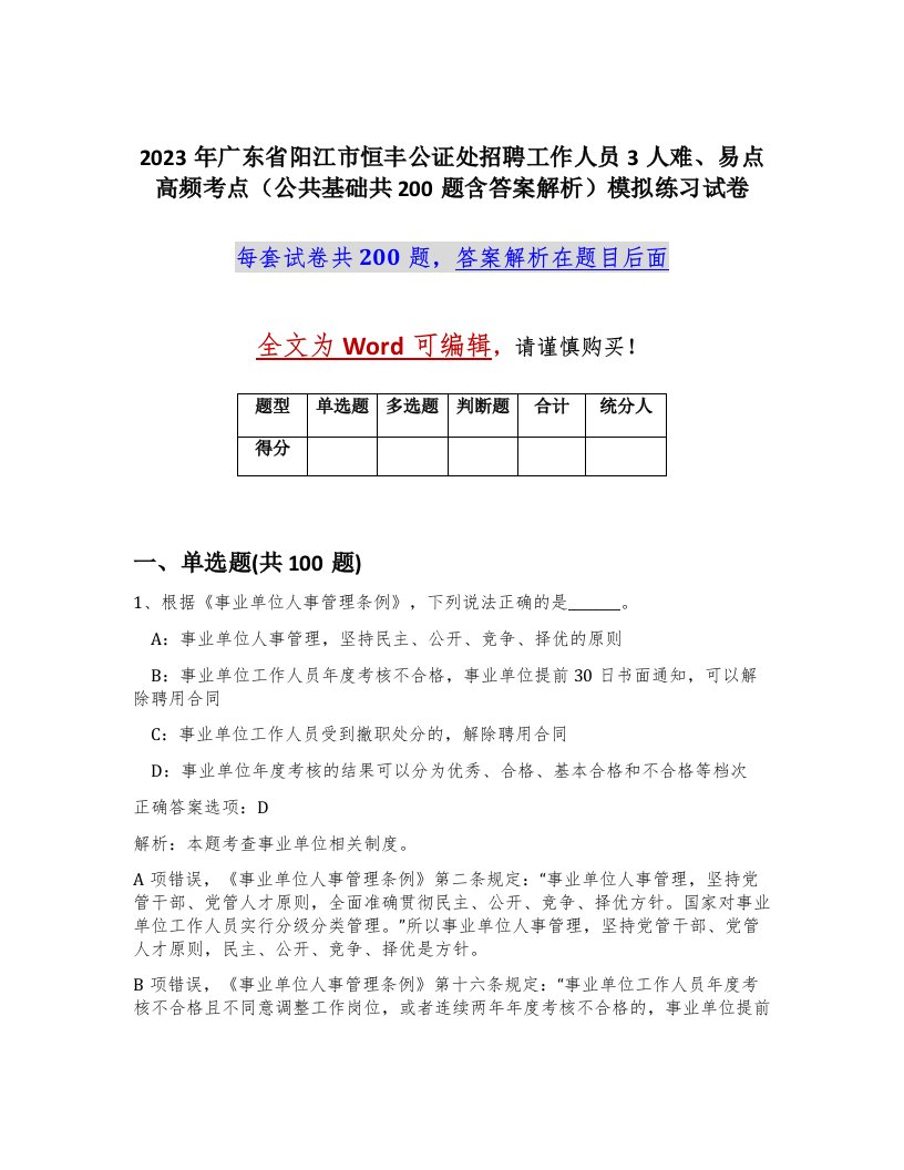 2023年广东省阳江市恒丰公证处招聘工作人员3人难易点高频考点公共基础共200题含答案解析模拟练习试卷