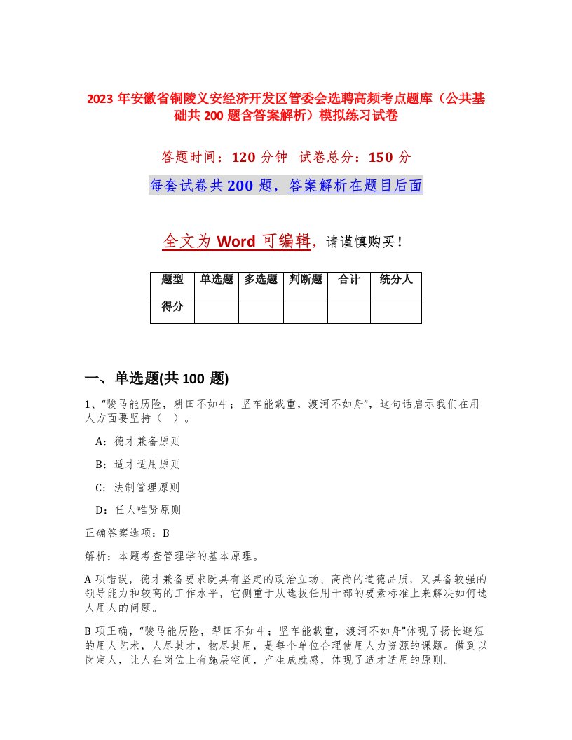 2023年安徽省铜陵义安经济开发区管委会选聘高频考点题库公共基础共200题含答案解析模拟练习试卷