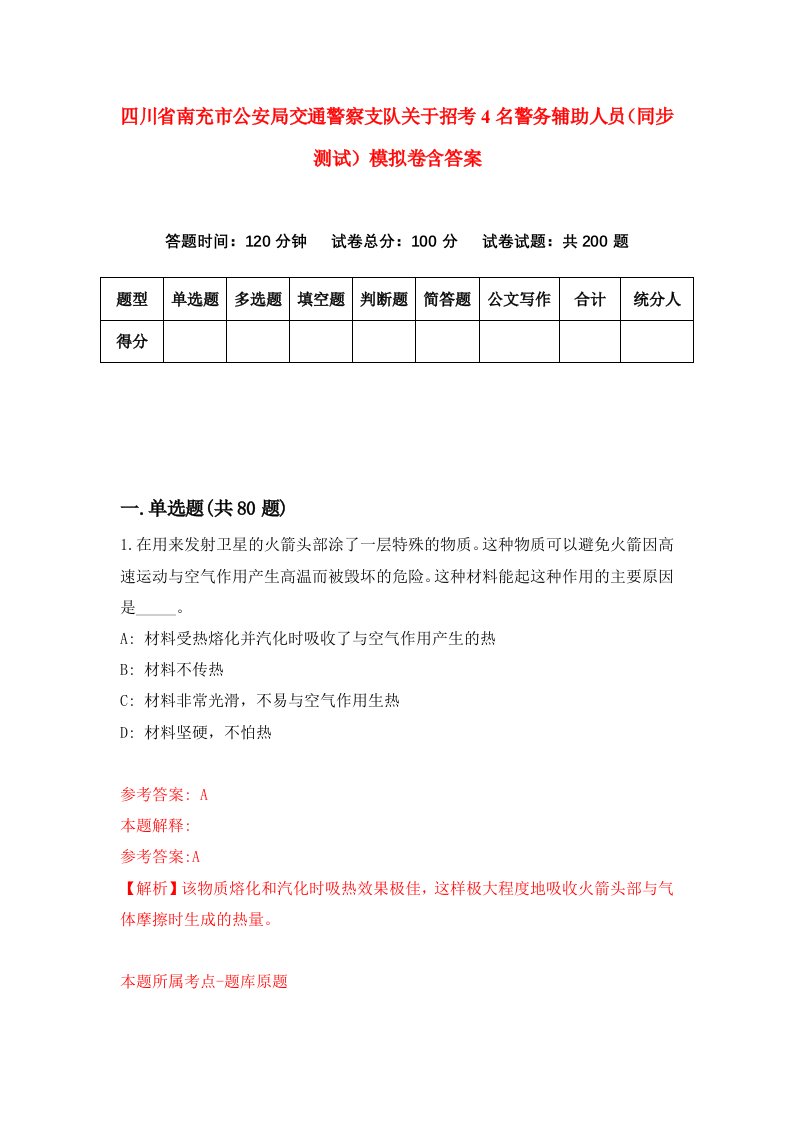 四川省南充市公安局交通警察支队关于招考4名警务辅助人员同步测试模拟卷含答案7