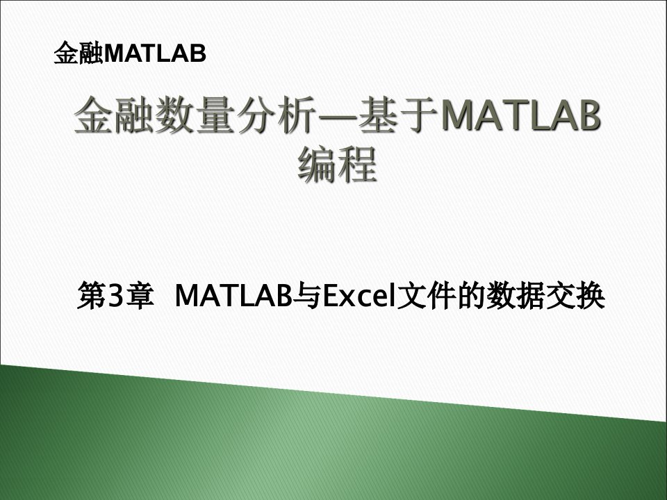 金融MATLAB-第3章