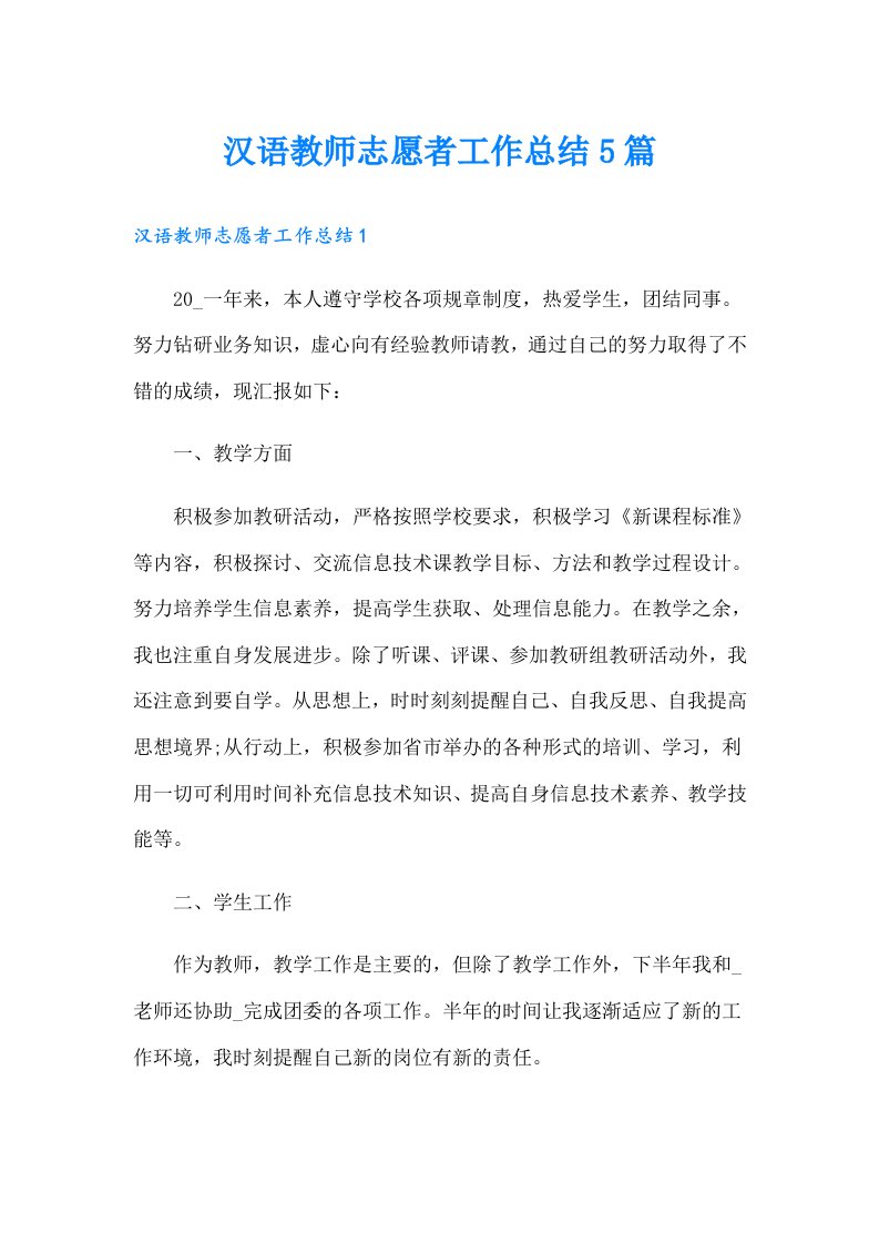 汉语教师志愿者工作总结5篇