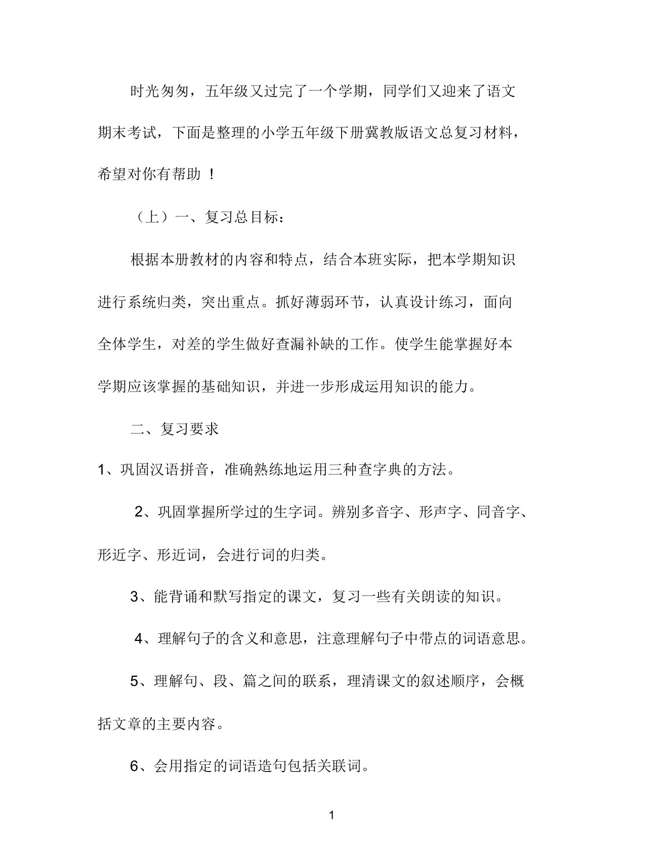 小学冀教版五年级下册语文复习资料