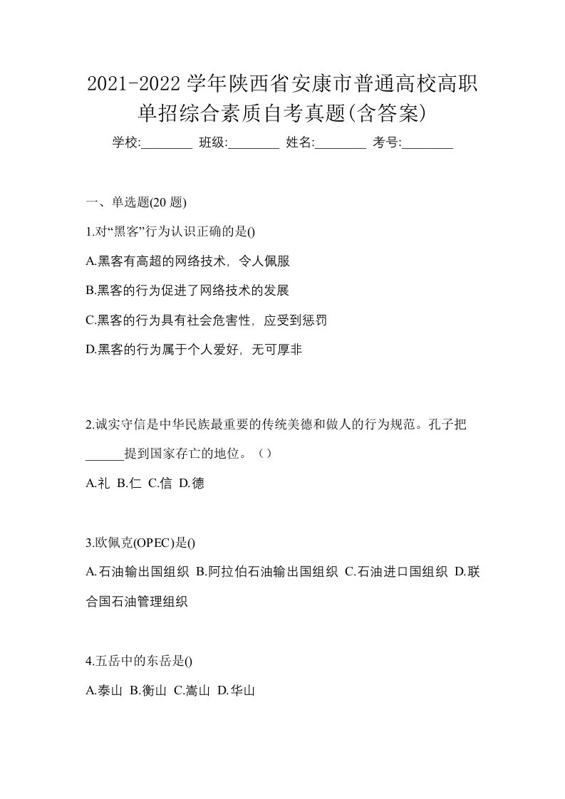 2021-2022学年陕西省安康市普通高校高职单招综合素质自考真题含答案