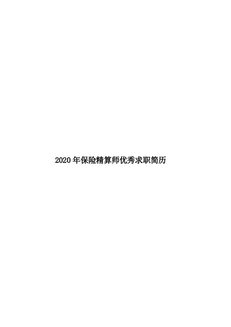 2020年保险精算师优秀求职简历汇编