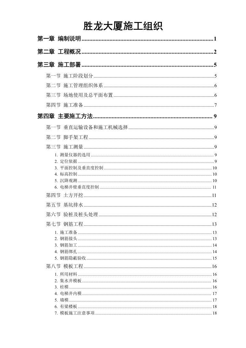 建筑资料-胜龙大厦施工组织设计方案