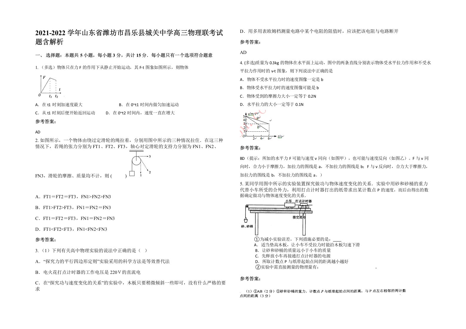 2021-2022学年山东省潍坊市昌乐县城关中学高三物理联考试题含解析