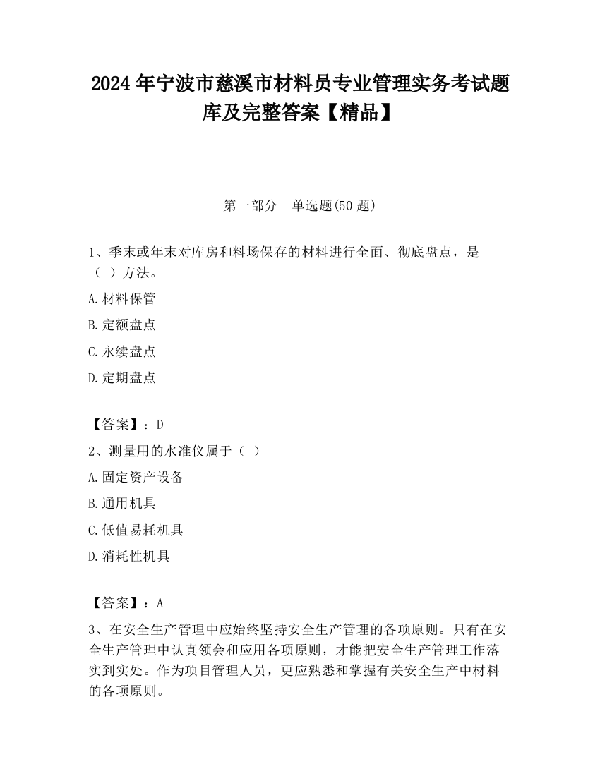 2024年宁波市慈溪市材料员专业管理实务考试题库及完整答案【精品】