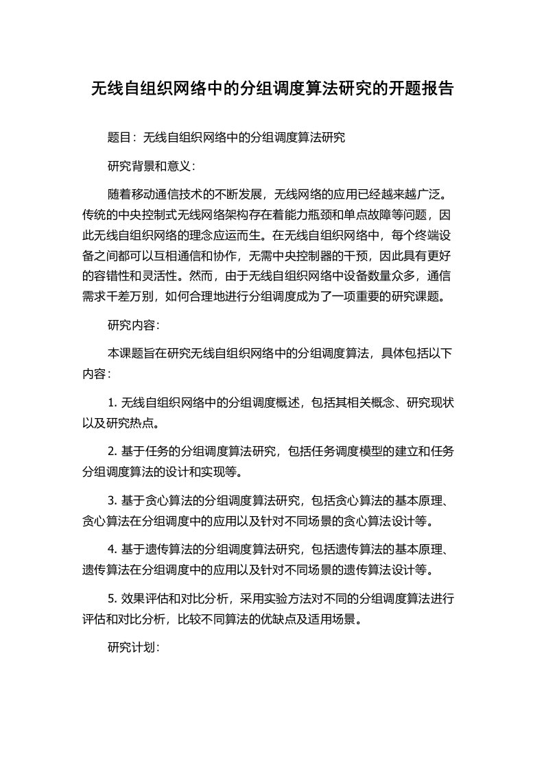 无线自组织网络中的分组调度算法研究的开题报告