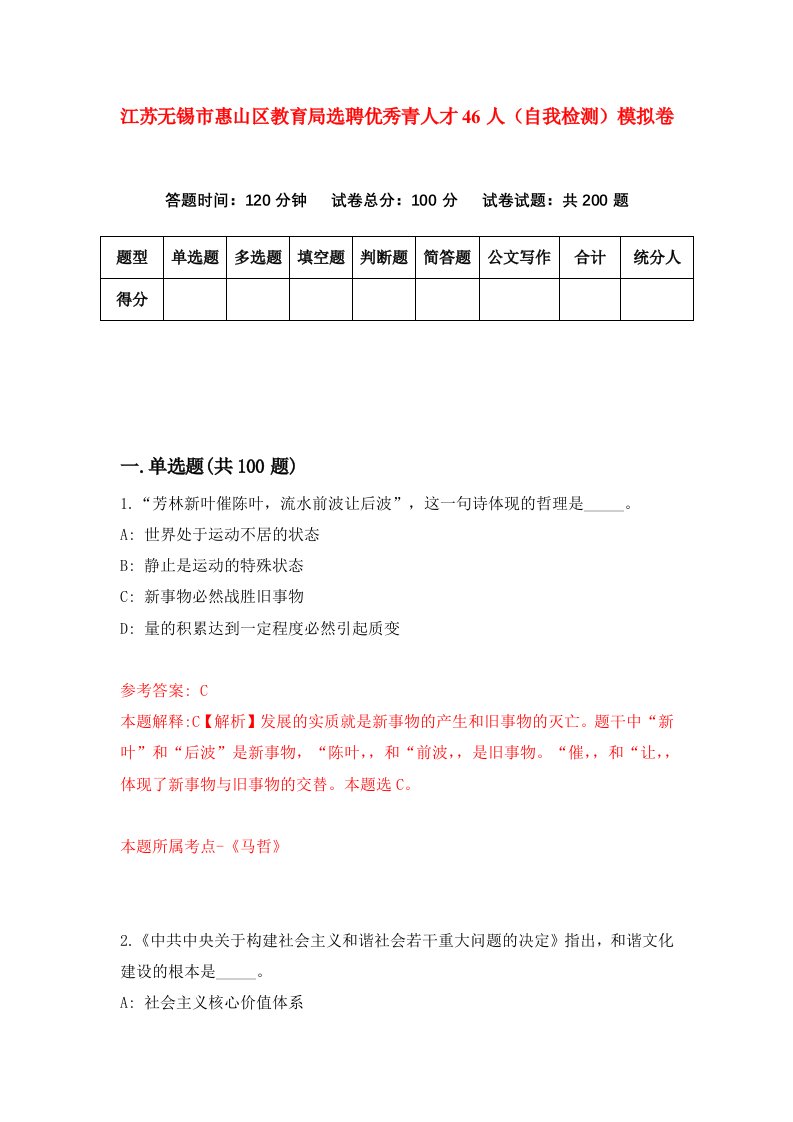 江苏无锡市惠山区教育局选聘优秀青人才46人自我检测模拟卷第6期