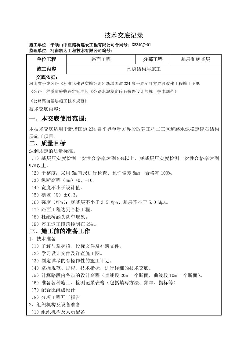 路面工程水稳层施工技术交底