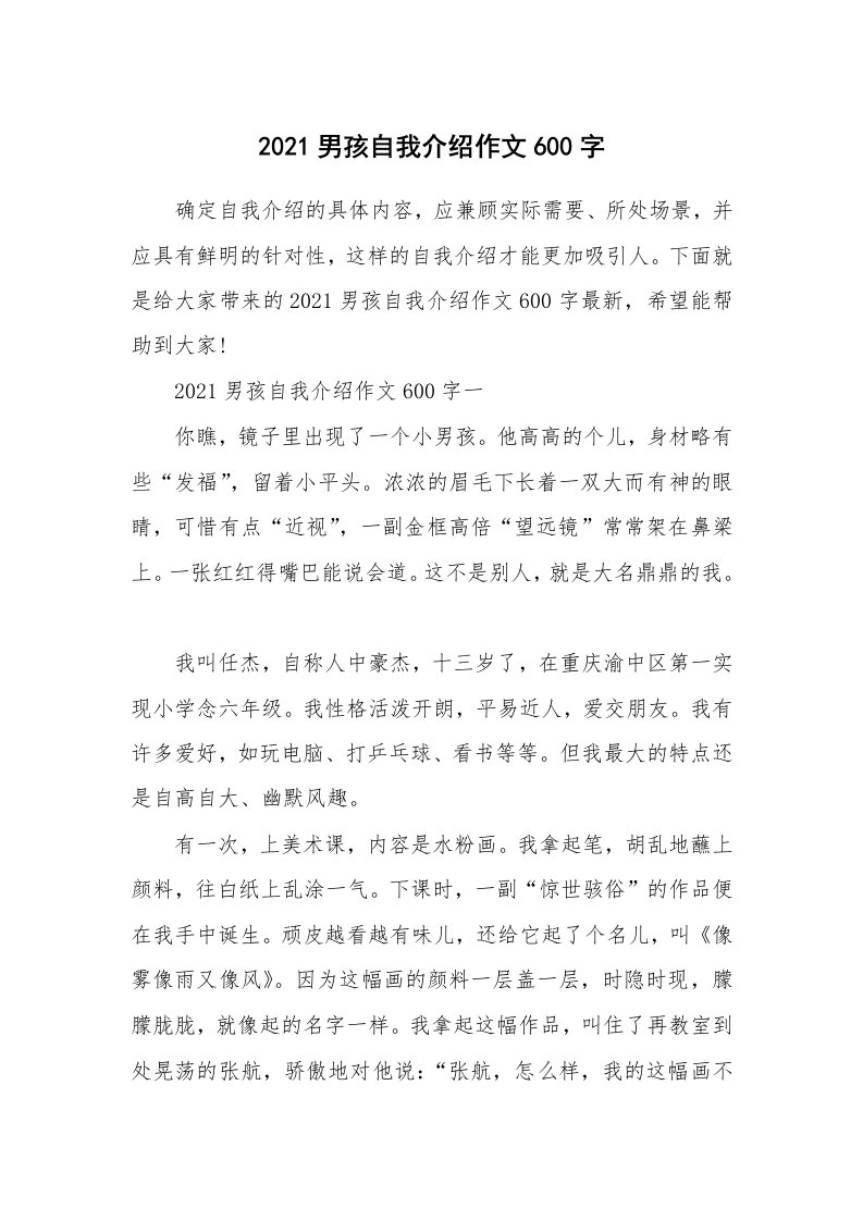 个人自我介绍_2021男孩自我介绍作文600字