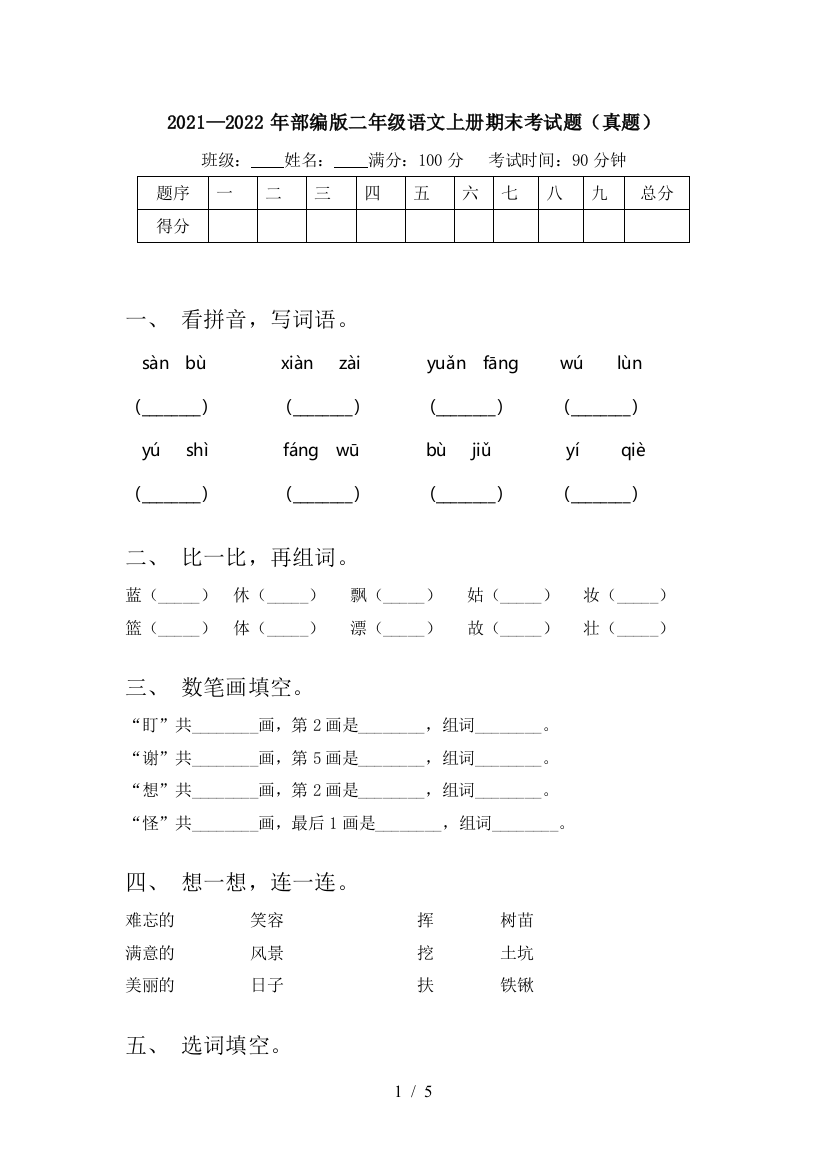 2021—2022年部编版二年级语文上册期末考试题(真题)