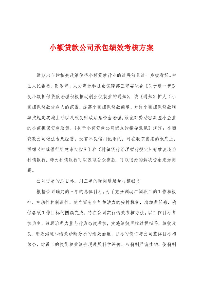 小额贷款公司承包绩效考核方案