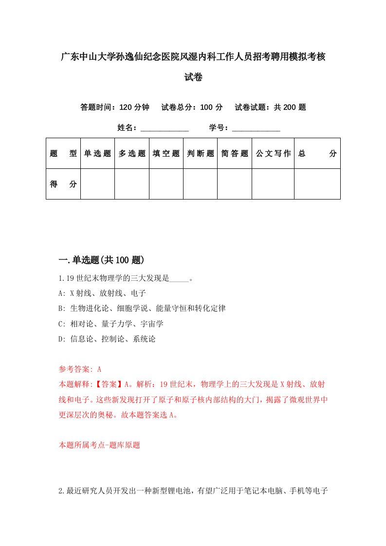 广东中山大学孙逸仙纪念医院风湿内科工作人员招考聘用模拟考核试卷2