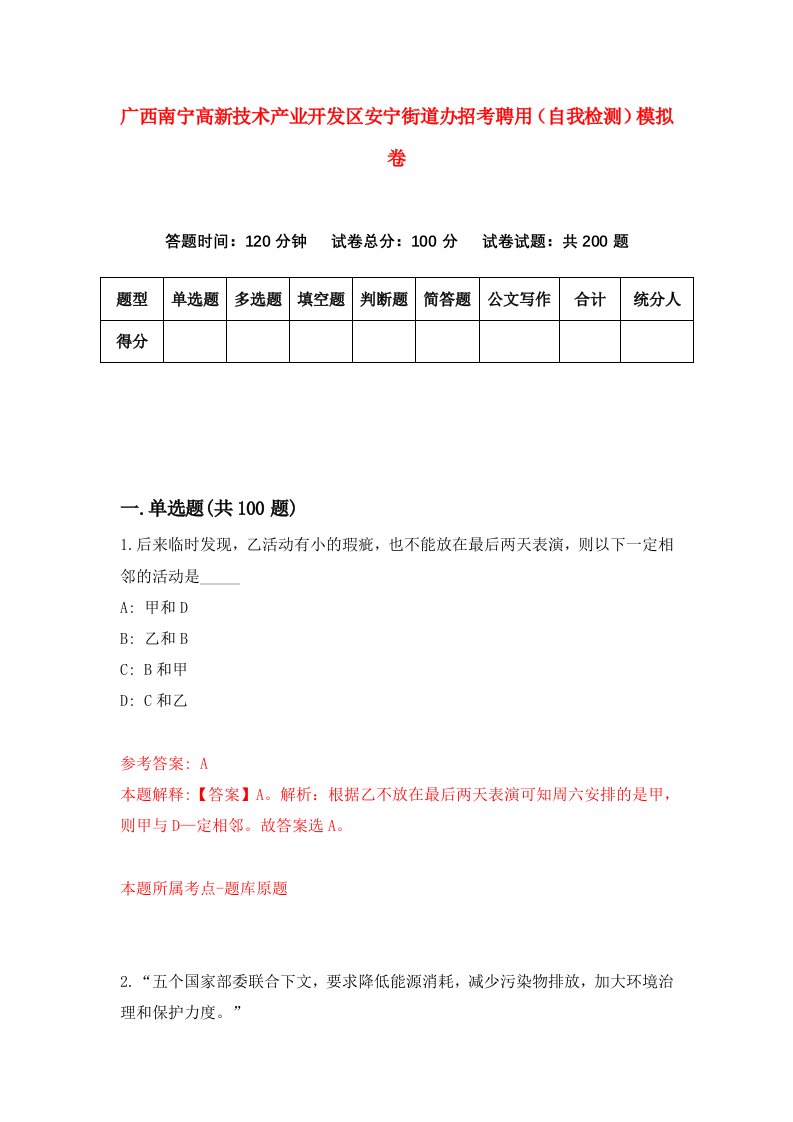 广西南宁高新技术产业开发区安宁街道办招考聘用自我检测模拟卷第6套