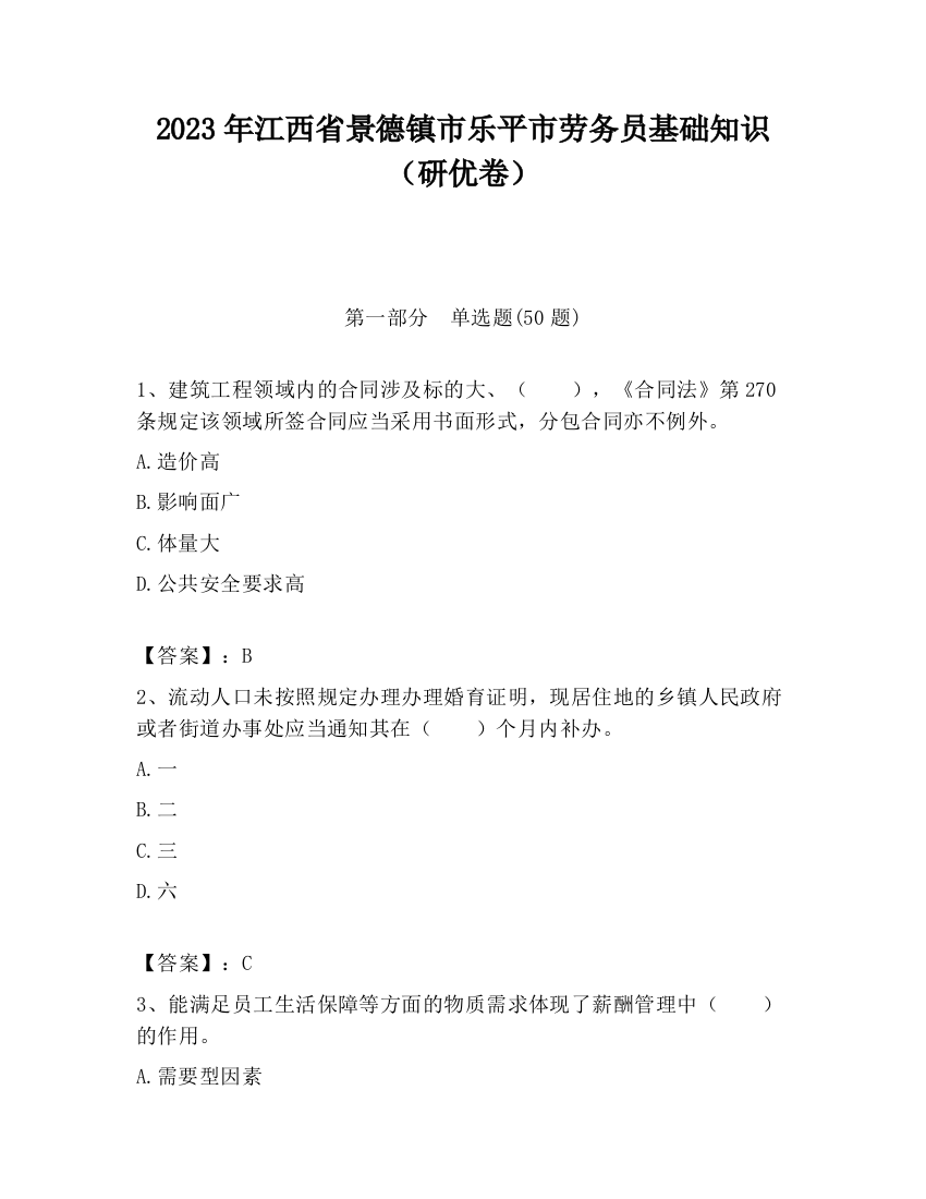 2023年江西省景德镇市乐平市劳务员基础知识（研优卷）