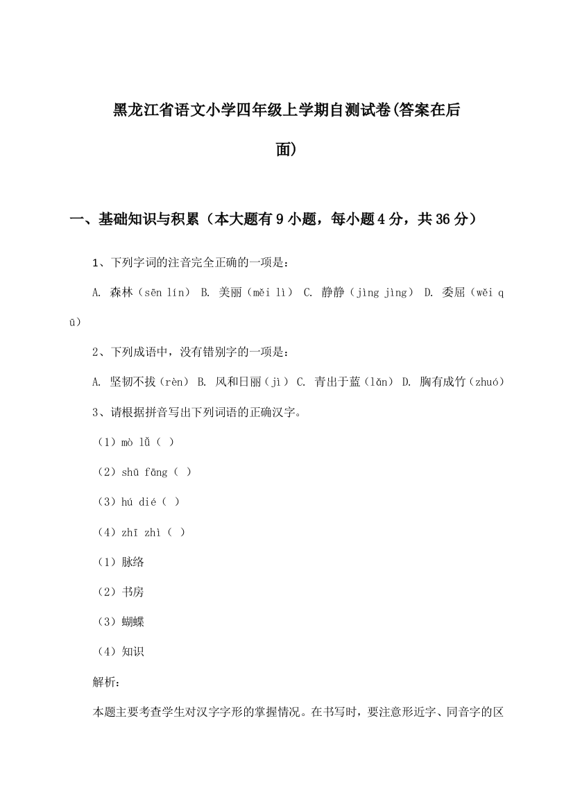 黑龙江省语文小学四年级上学期试卷及答案指导