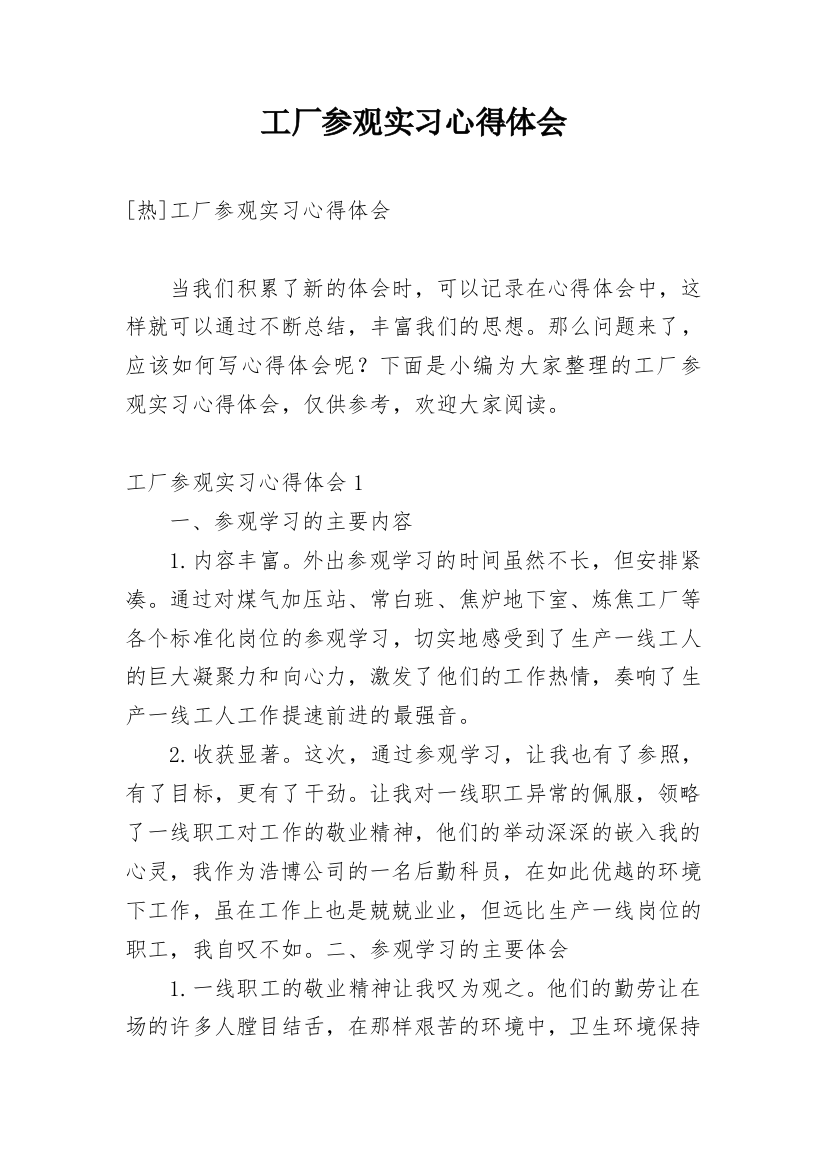 工厂参观实习心得体会_3