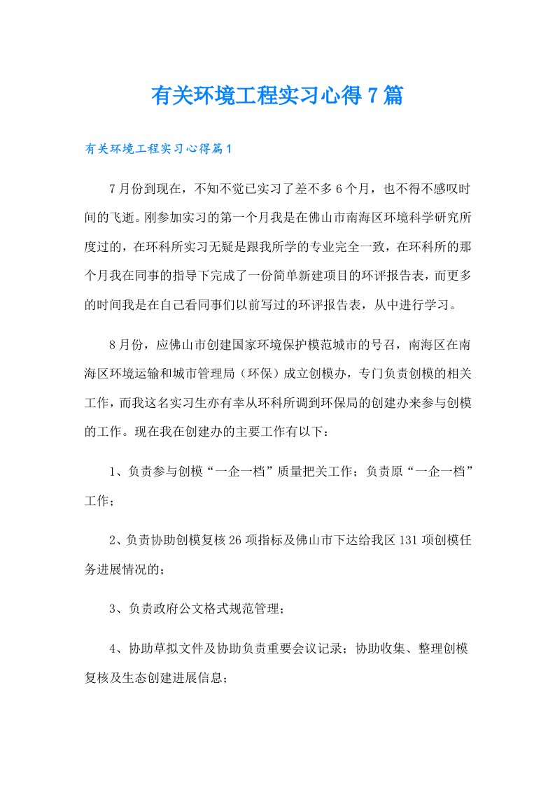 有关环境工程实习心得7篇