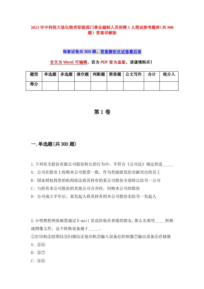 2023年中科院大连化物所职能部门事业编制人员招聘1人笔试参考题库共500题答案详解版