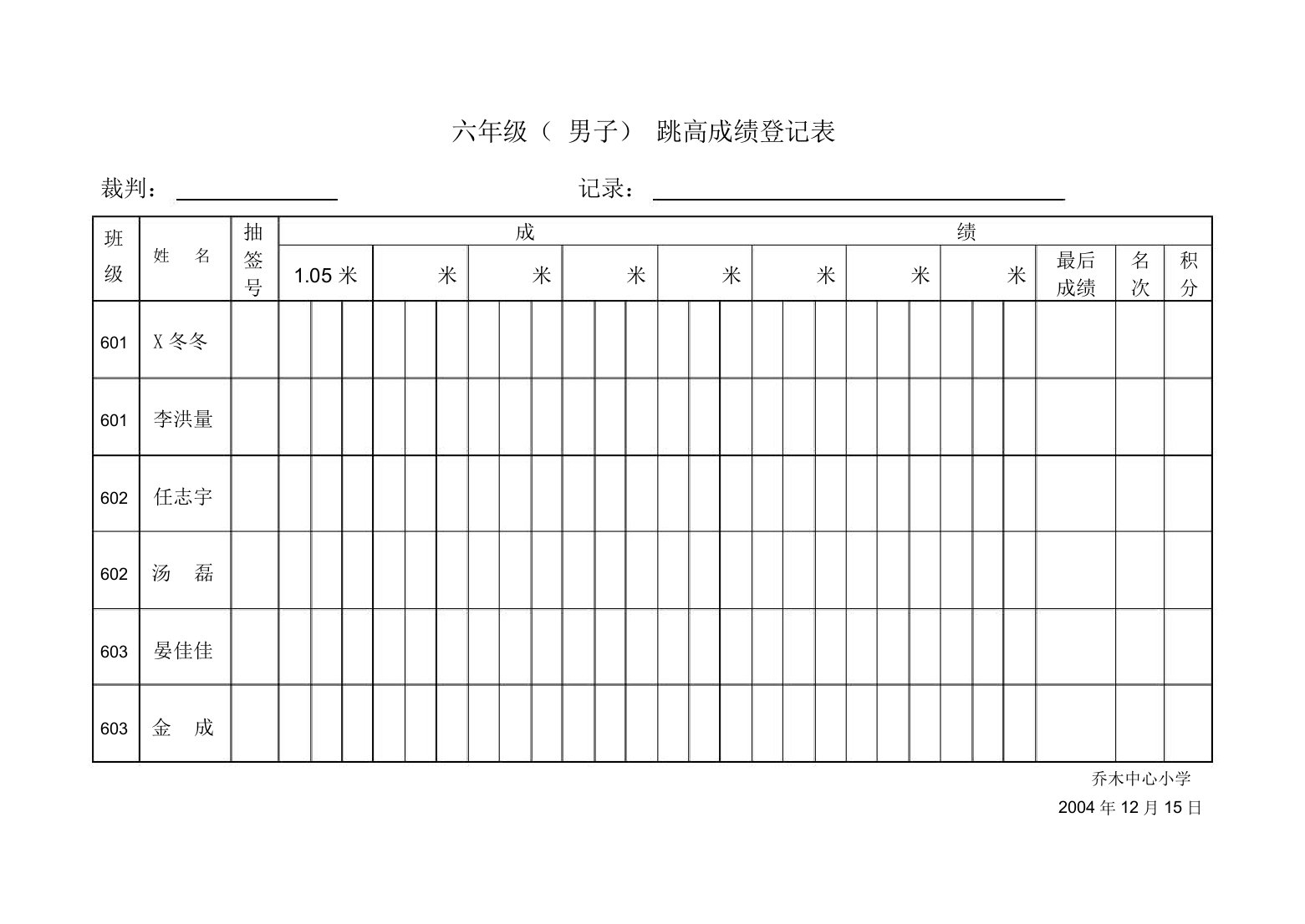 跳高成绩登记表