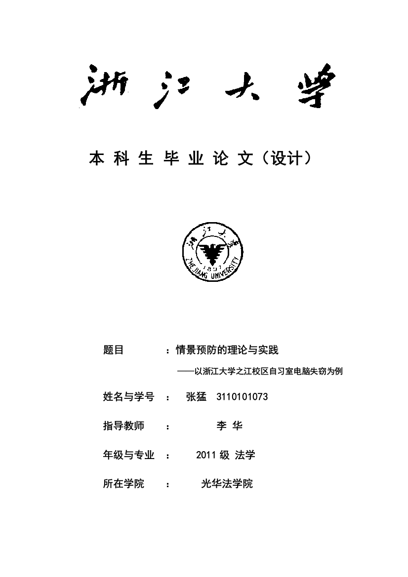 本科毕业设计---情景预防的理论与实践以浙江大学之江校区自习室电脑失窃为例