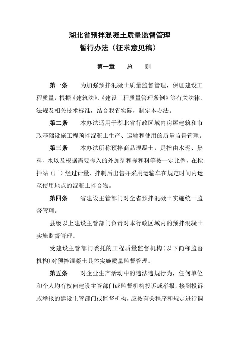 管理制度-关于湖北省预拌商品混凝土质量管理办法