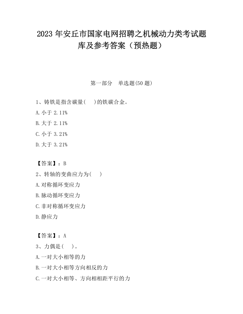 2023年安丘市国家电网招聘之机械动力类考试题库及参考答案（预热题）