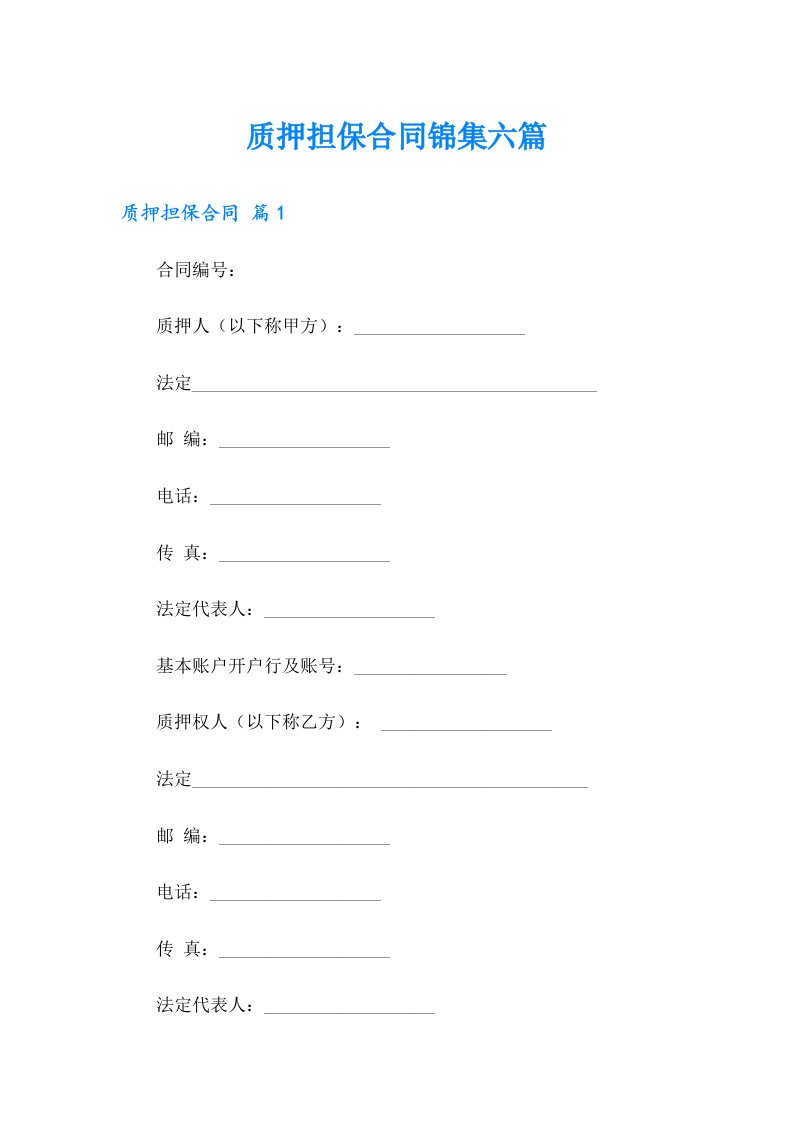 质押担保合同锦集六篇