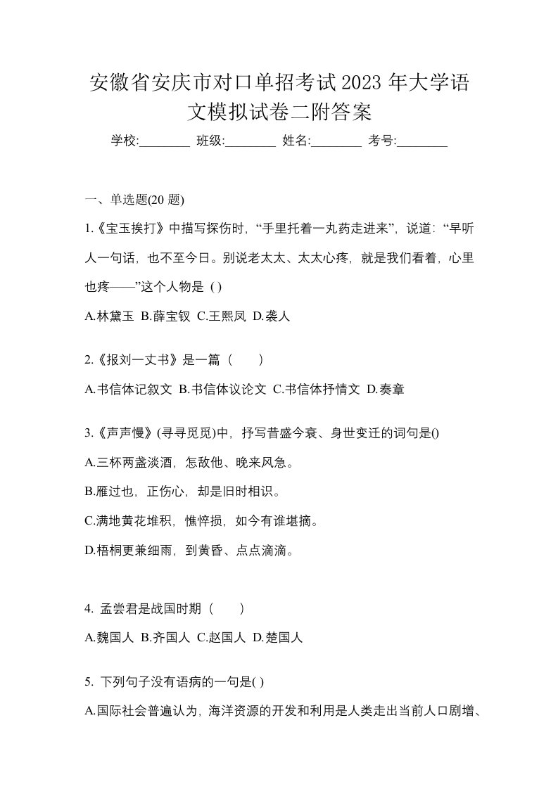 安徽省安庆市对口单招考试2023年大学语文模拟试卷二附答案