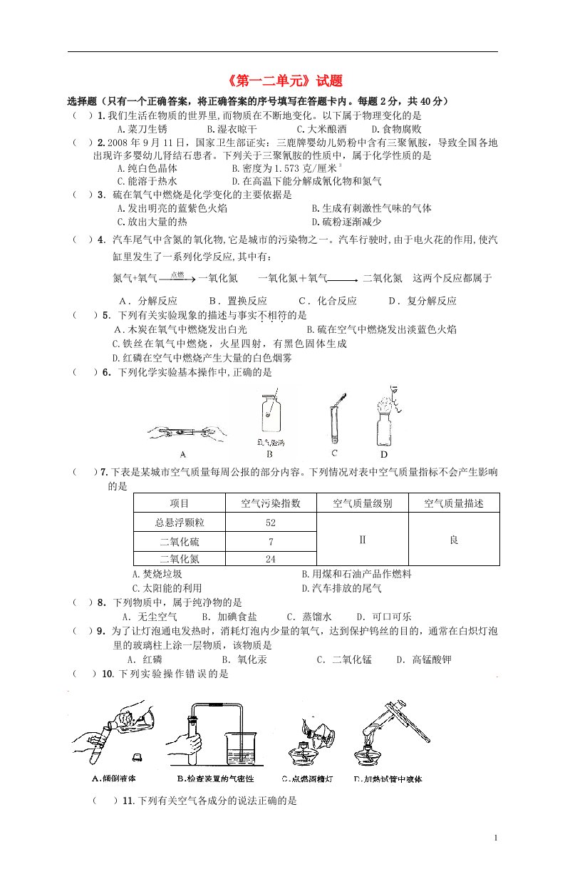 四川省成都市树德实验中学九级化学上册《第一二单元》试题（无答案）