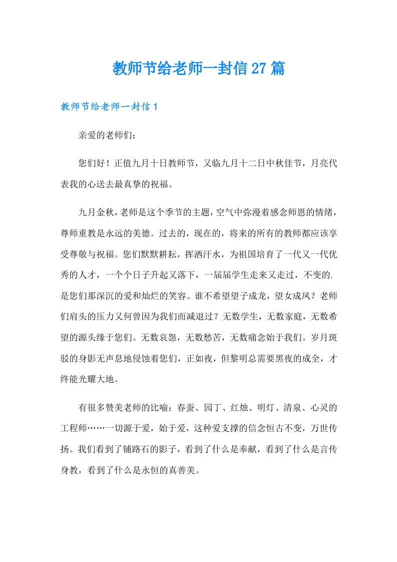 教师节给老师一封信27篇