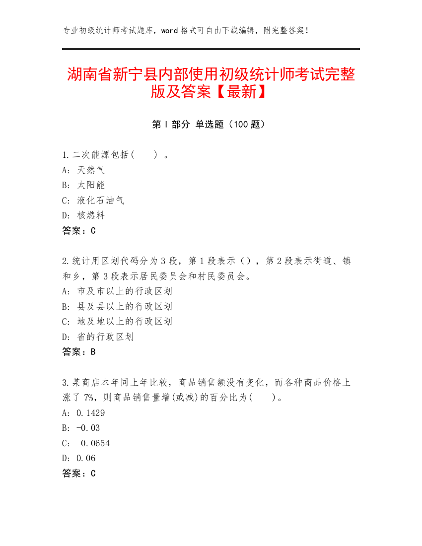 湖南省新宁县内部使用初级统计师考试完整版及答案【最新】