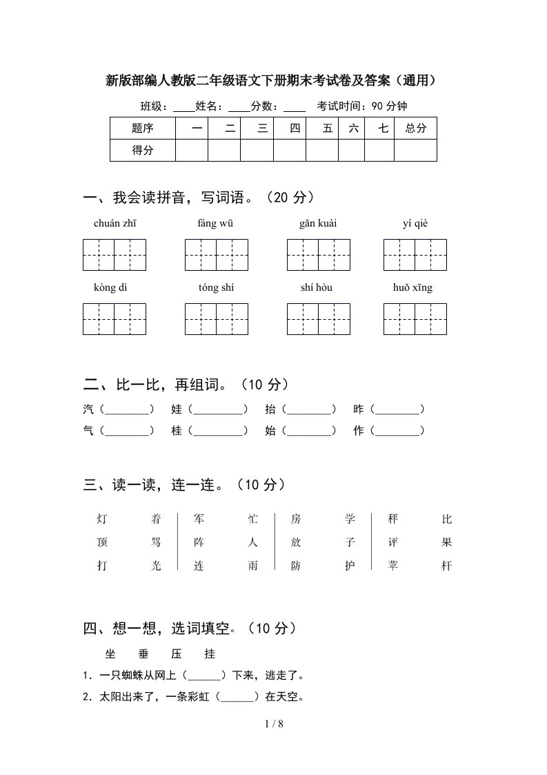 新版部编人教版二年级语文下册期末考试卷及答案通用2套