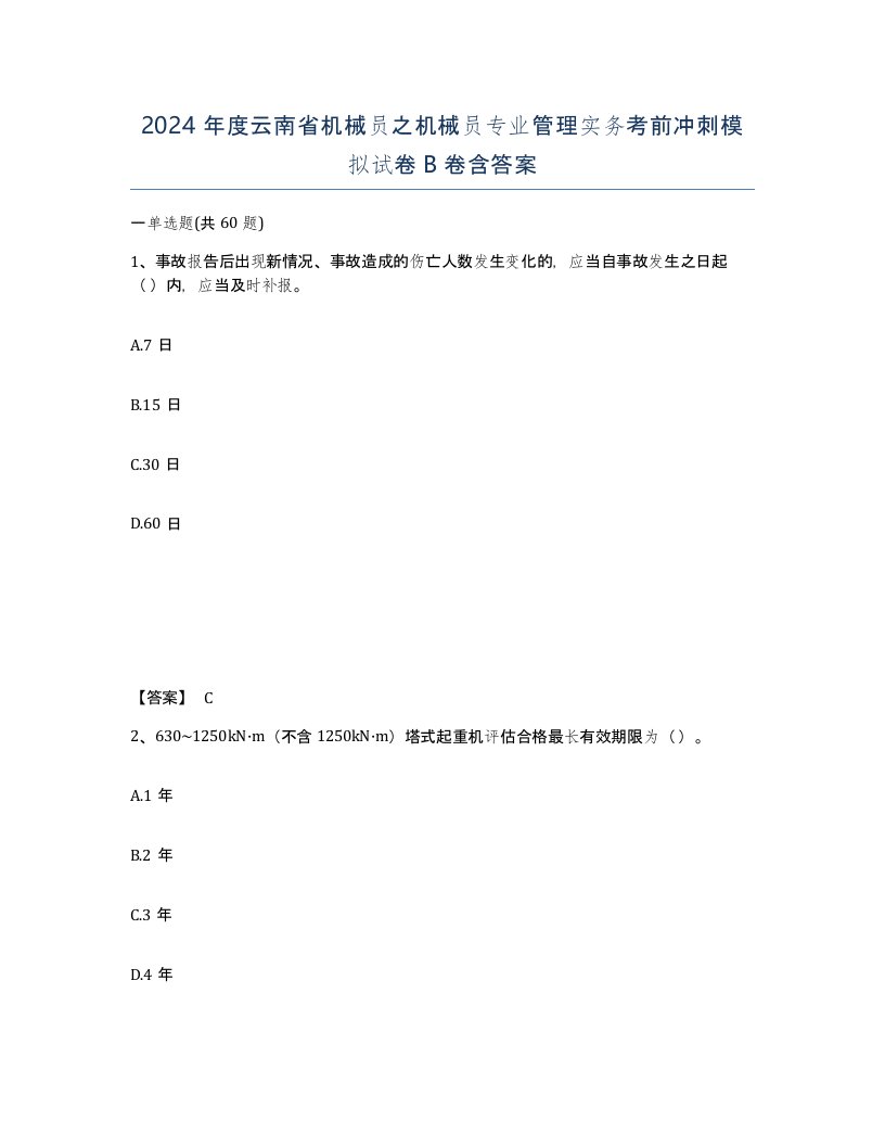 2024年度云南省机械员之机械员专业管理实务考前冲刺模拟试卷B卷含答案