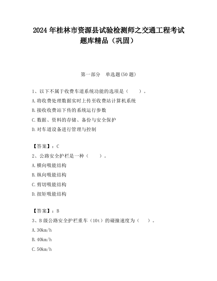 2024年桂林市资源县试验检测师之交通工程考试题库精品（巩固）