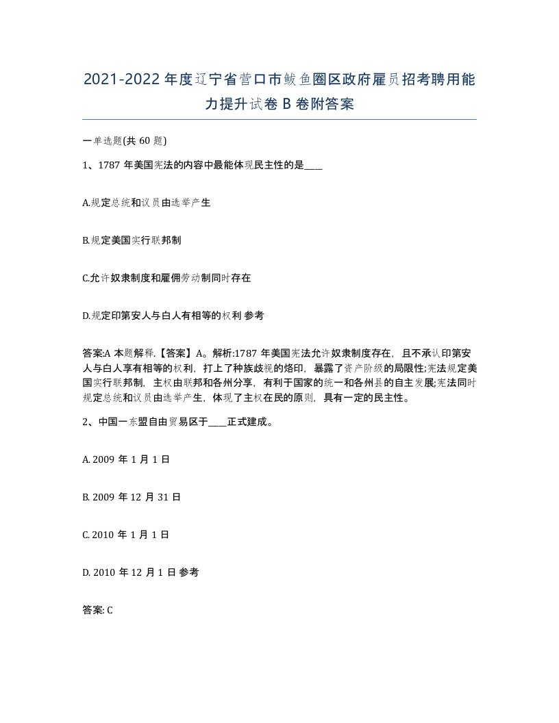 2021-2022年度辽宁省营口市鲅鱼圈区政府雇员招考聘用能力提升试卷B卷附答案