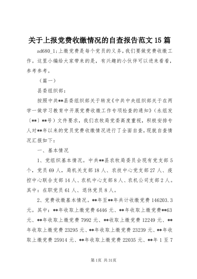 3关于上报党费收缴情况的自查报告范文5篇