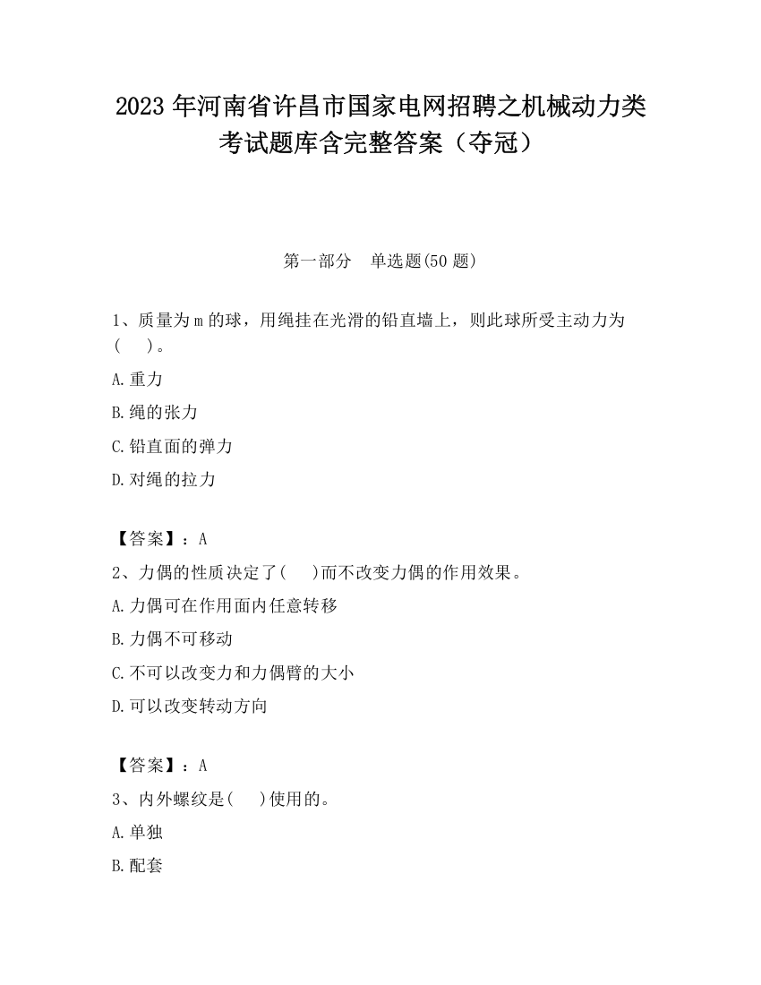 2023年河南省许昌市国家电网招聘之机械动力类考试题库含完整答案（夺冠）