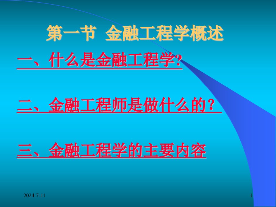 周爱民金融工程第一章金融工程学与金融创新