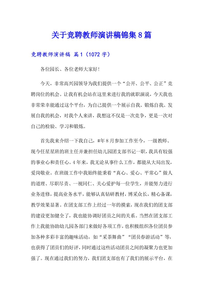 关于竞聘教师演讲稿锦集8篇