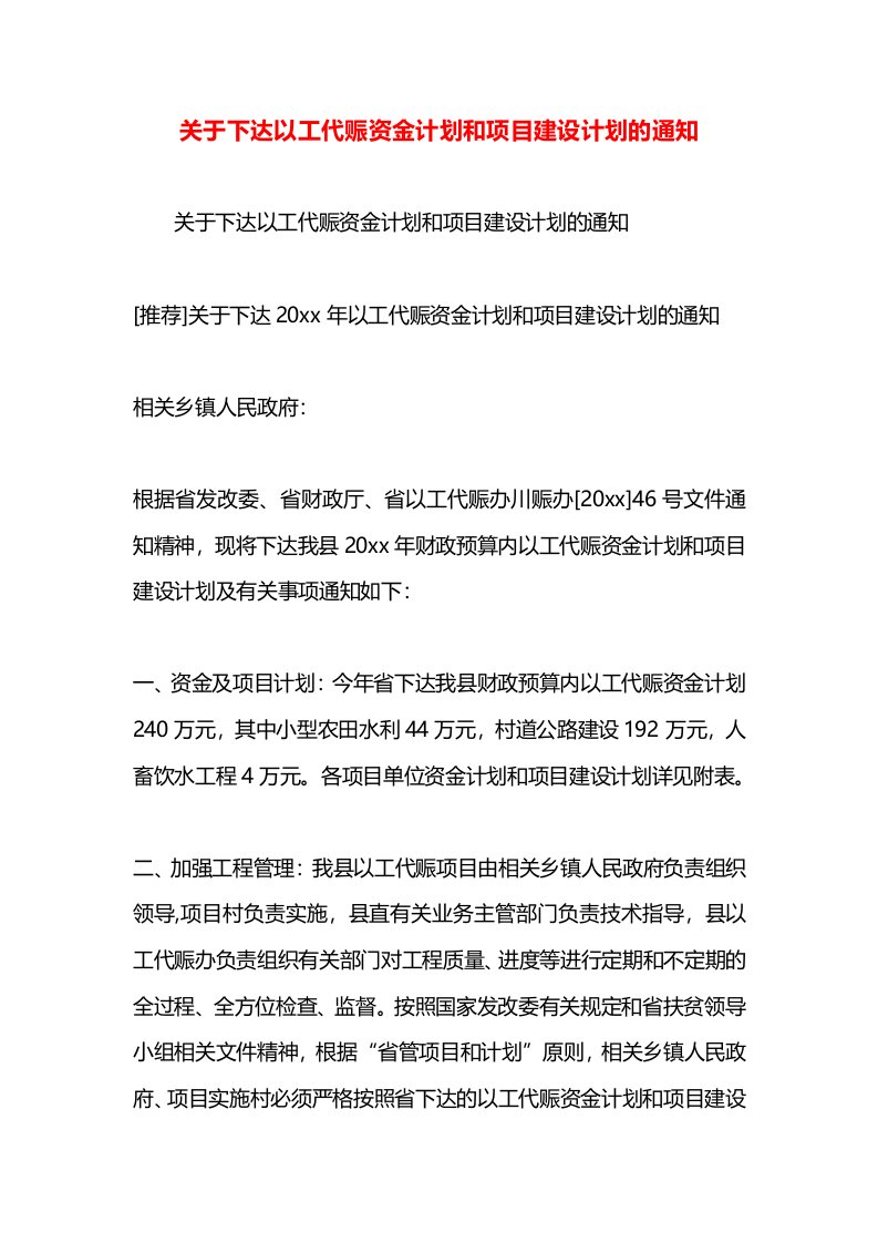 关于下达以工代赈资金计划和项目建设计划的通知