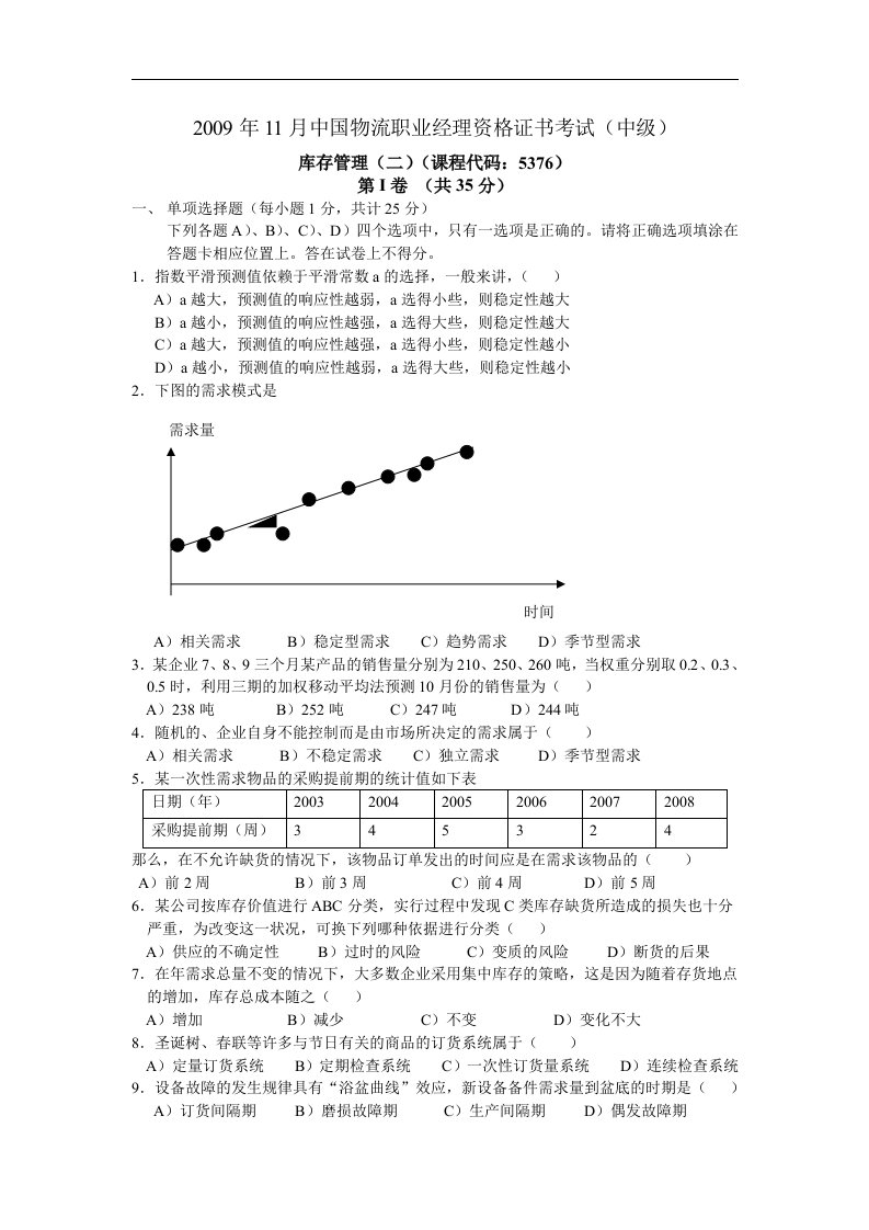 0911库存管理(二)真题及答案