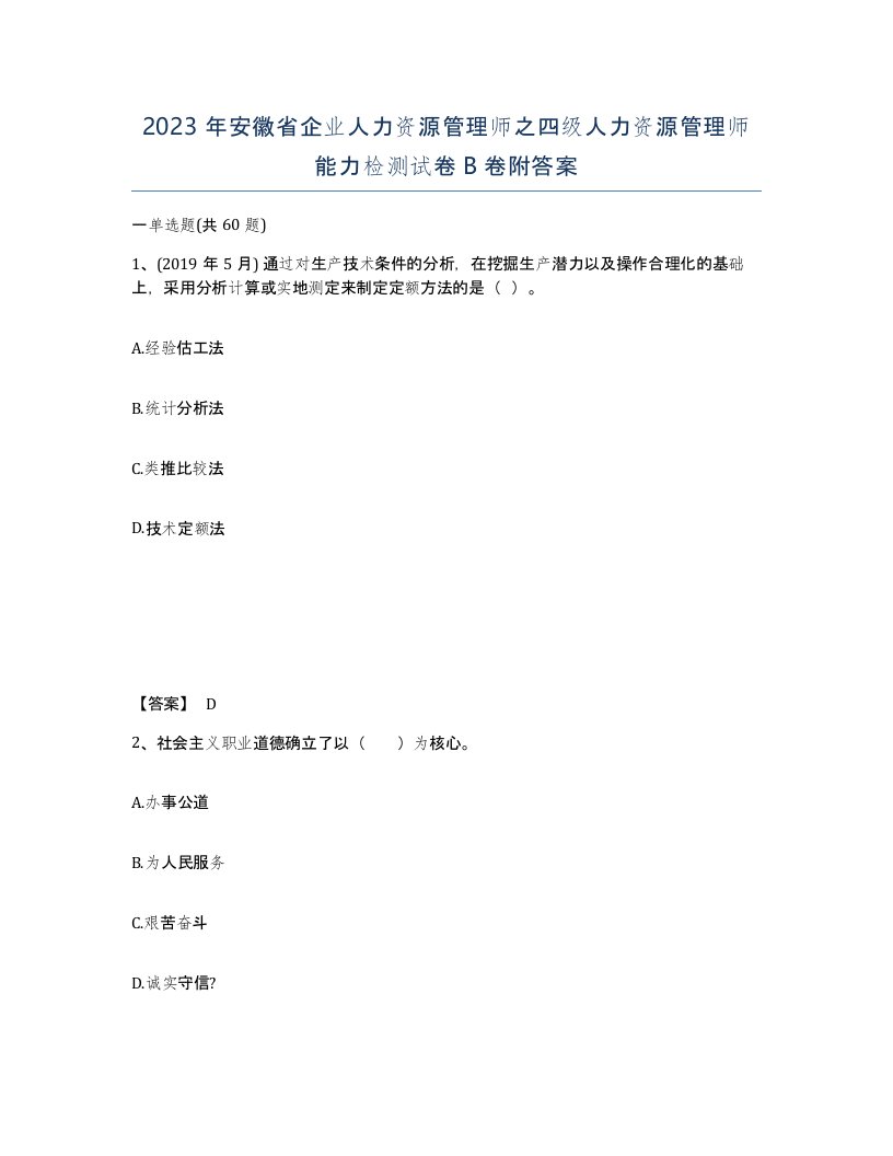 2023年安徽省企业人力资源管理师之四级人力资源管理师能力检测试卷B卷附答案