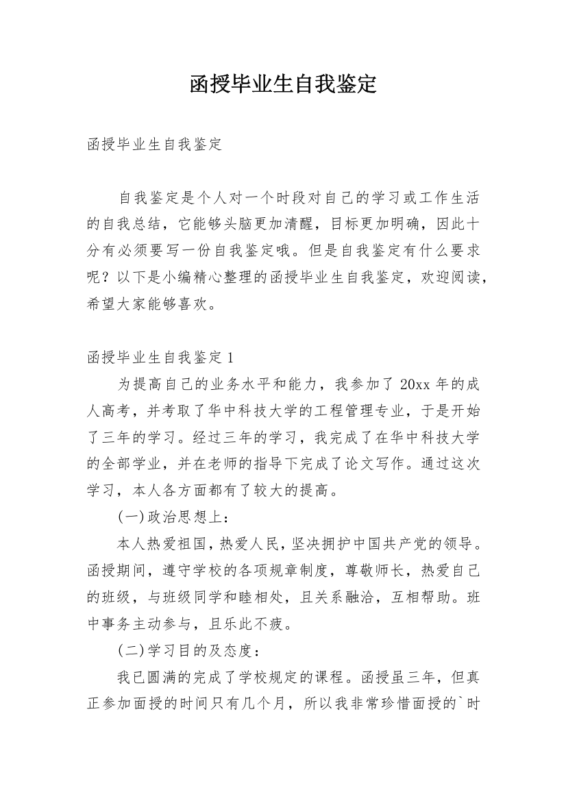 函授毕业生自我鉴定_70