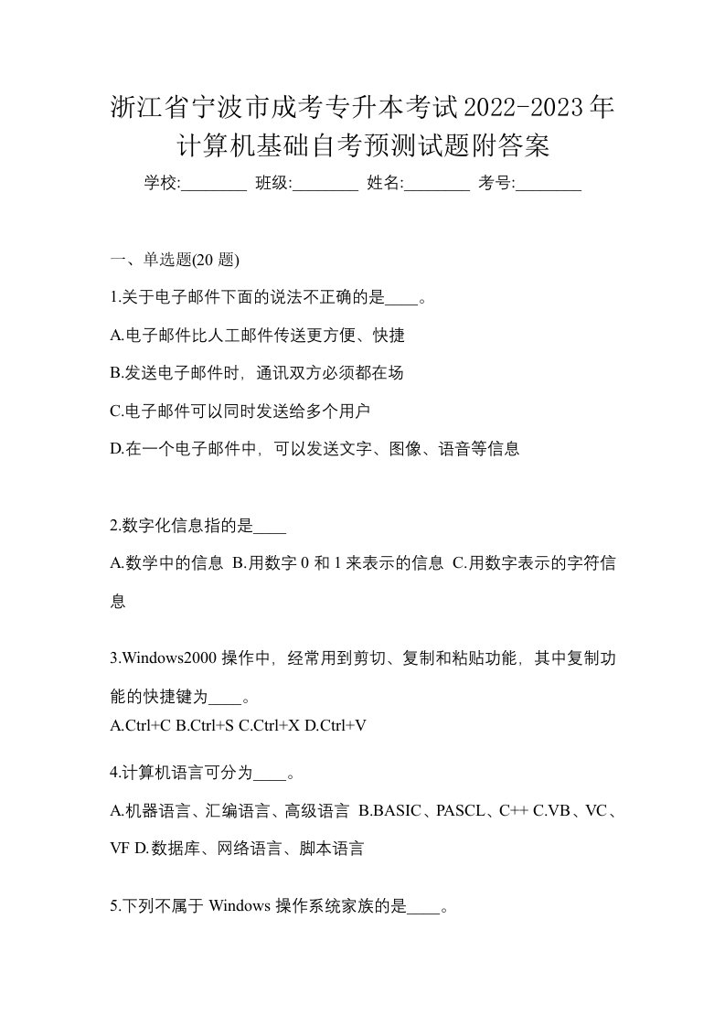 浙江省宁波市成考专升本考试2022-2023年计算机基础自考预测试题附答案