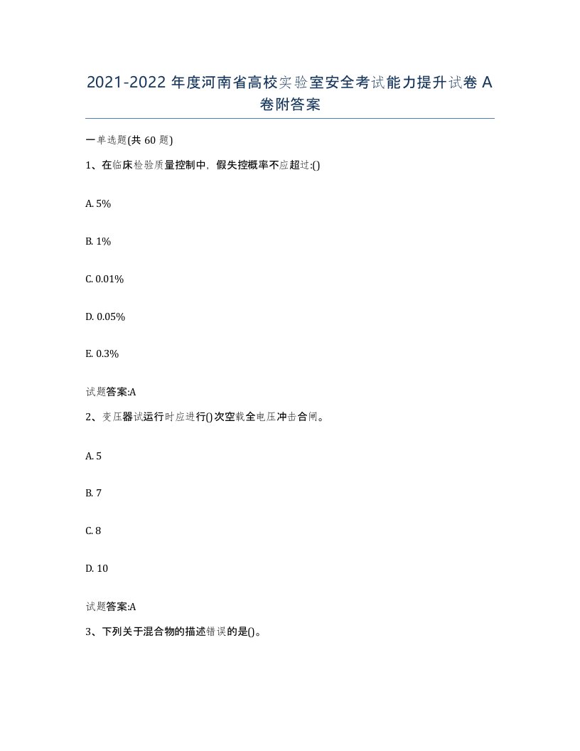 20212022年度河南省高校实验室安全考试能力提升试卷A卷附答案